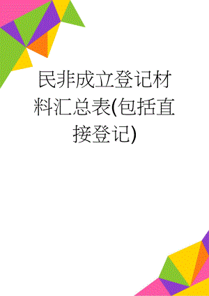 民非成立登记材料汇总表(包括直接登记)(31页).doc