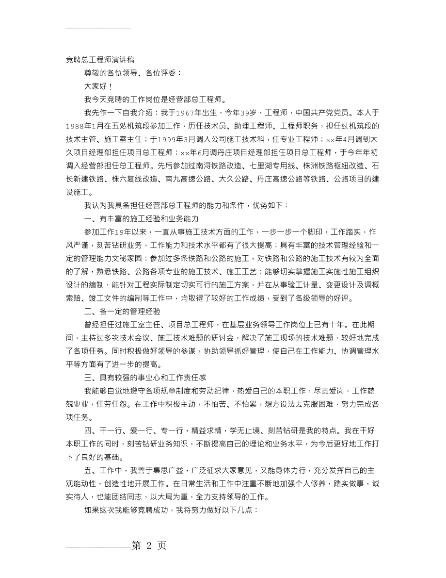 项目总工竞聘演讲稿(15页).doc_第2页