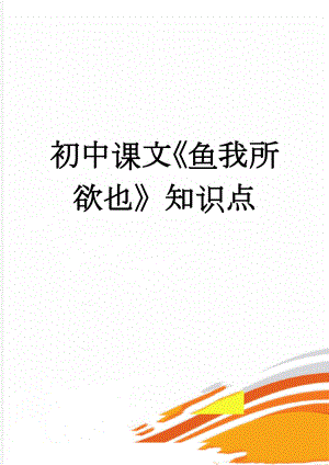 初中课文《鱼我所欲也》知识点(5页).doc