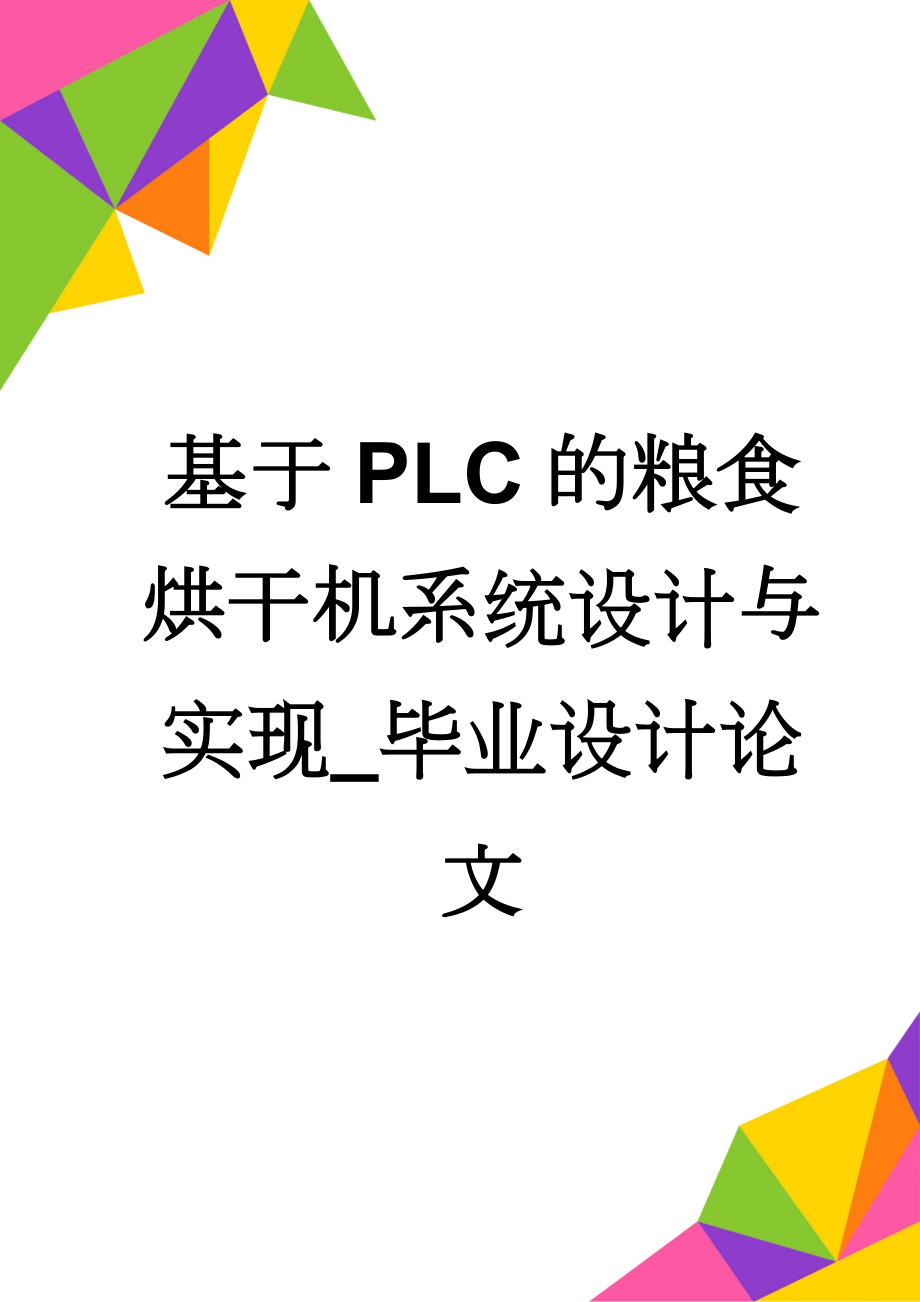 基于PLC的粮食烘干机系统设计与实现_毕业设计论文(25页).doc_第1页