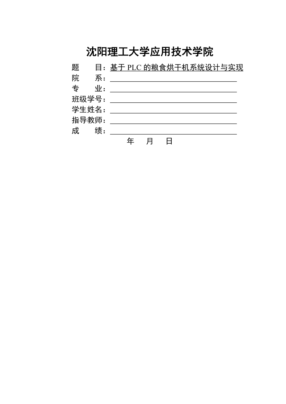 基于PLC的粮食烘干机系统设计与实现_毕业设计论文(25页).doc_第2页