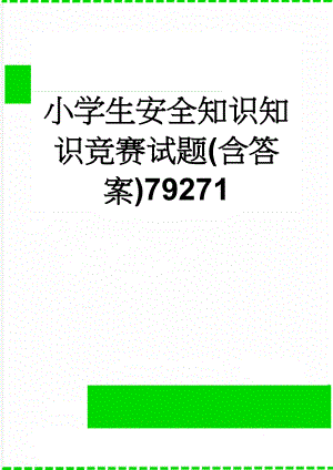 小学生安全知识知识竞赛试题(含答案)79271(11页).doc