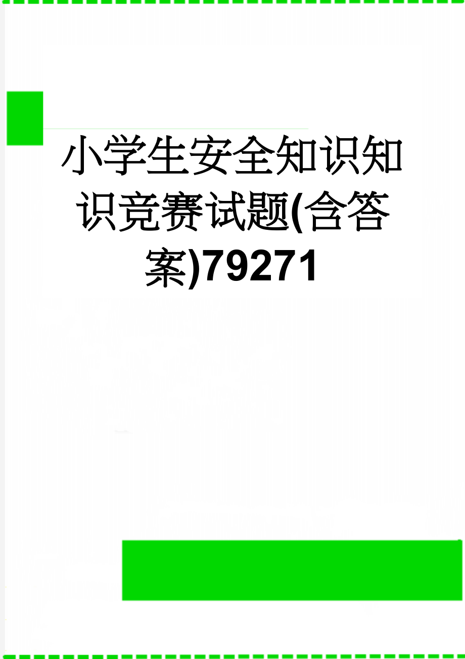 小学生安全知识知识竞赛试题(含答案)79271(11页).doc_第1页