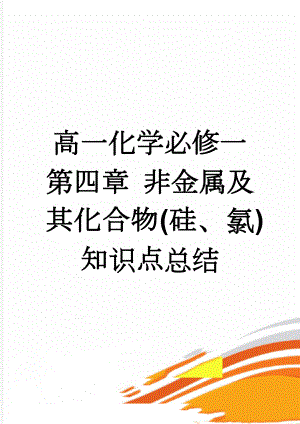 高一化学必修一第四章 非金属及其化合物(硅、氯)知识点总结(5页).doc