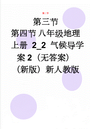 八年级地理上册 2_2 气候导学案2（无答案）（新版）新人教版(3页).doc