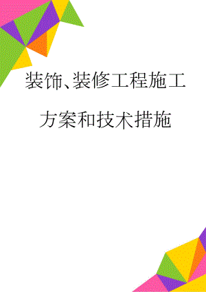 装饰、装修工程施工方案和技术措施(30页).doc