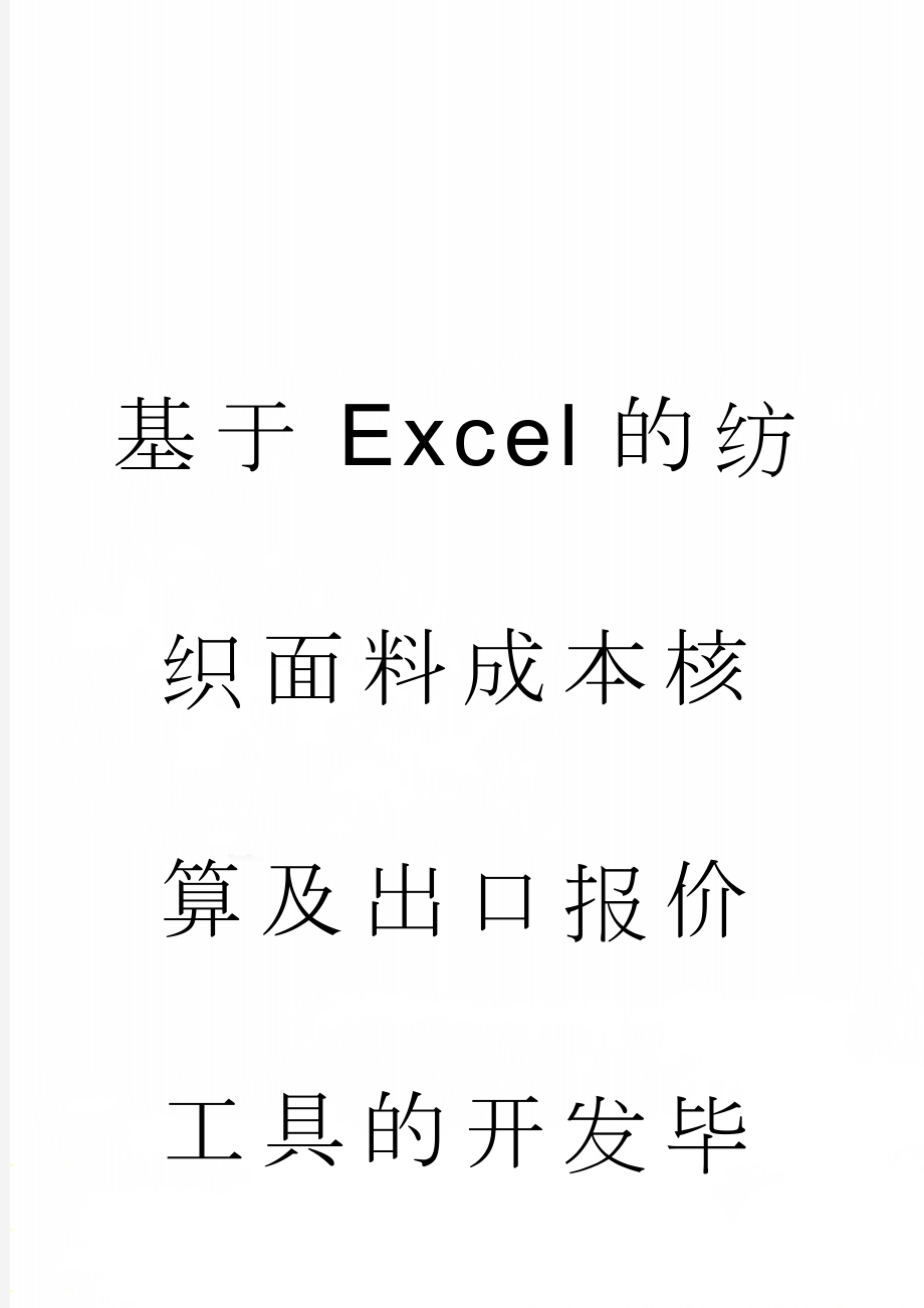 基于Excel的纺织面料成本核算及出口报价工具的开发毕业设计(31页).doc_第1页