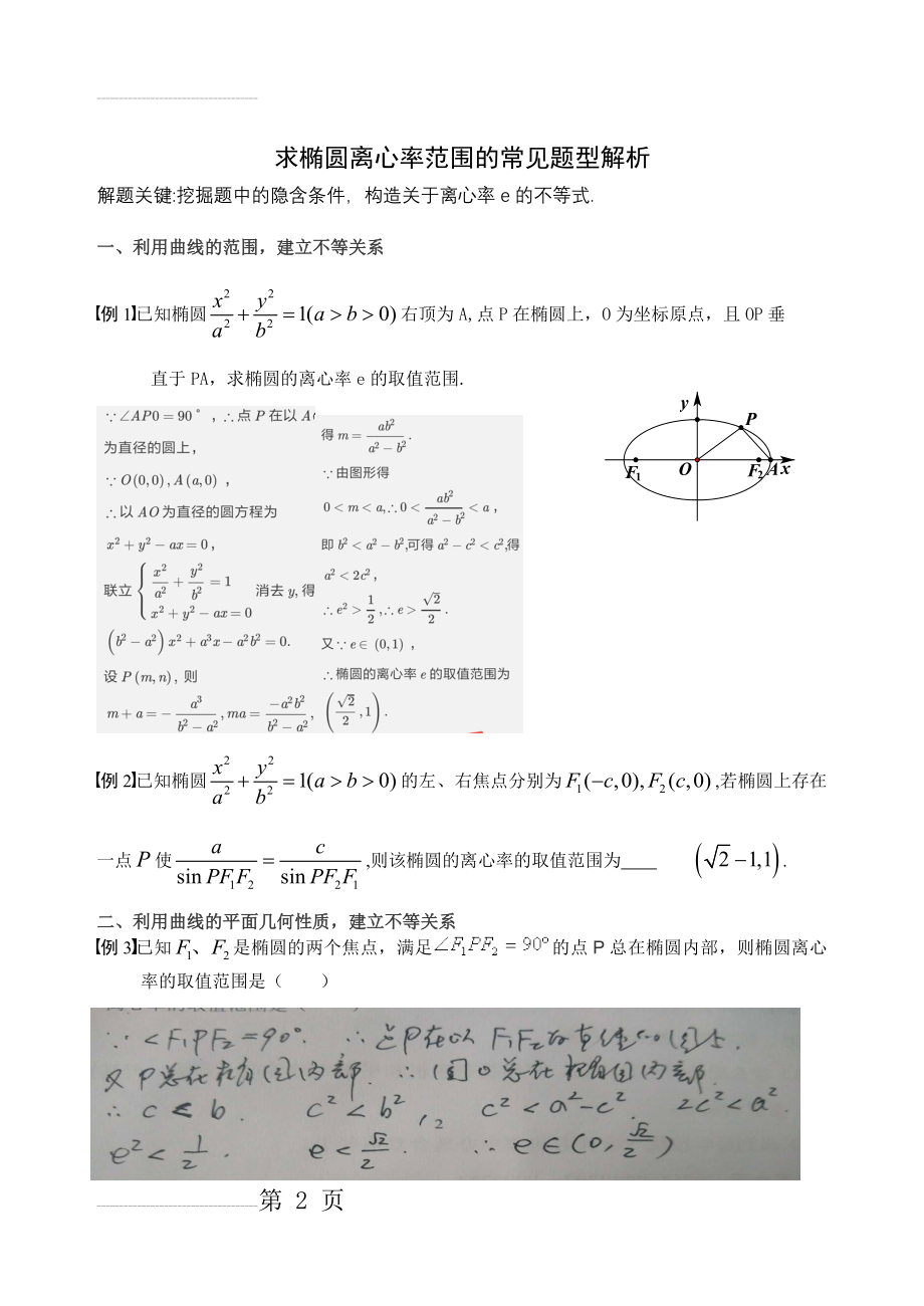 求椭圆离心率范围的常见题型及解析(6页).doc_第2页