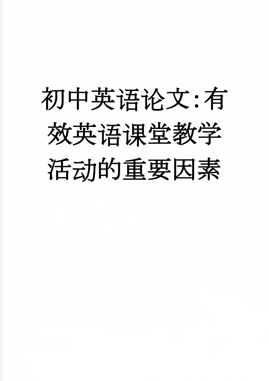 初中英语论文：有效英语课堂教学活动的重要因素(6页).doc_第1页