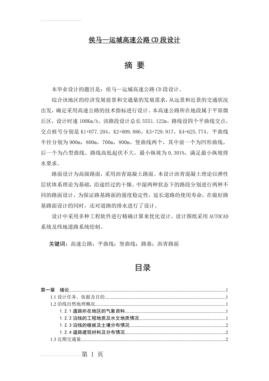 侯马—运城高速公路CD段设计毕业设计(52页).doc_第2页