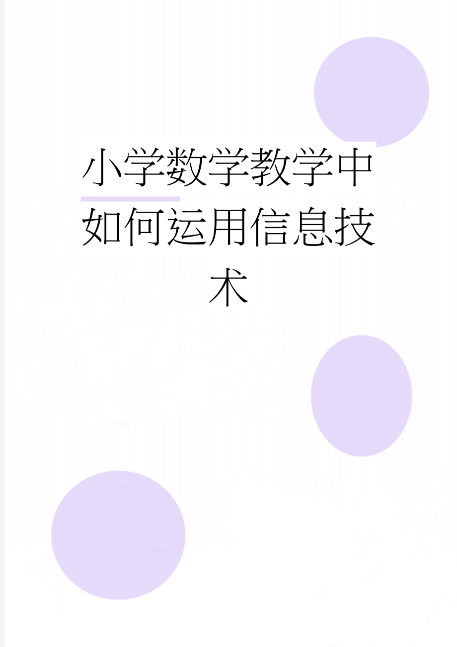 小学数学教学中如何运用信息技术(8页).doc_第1页