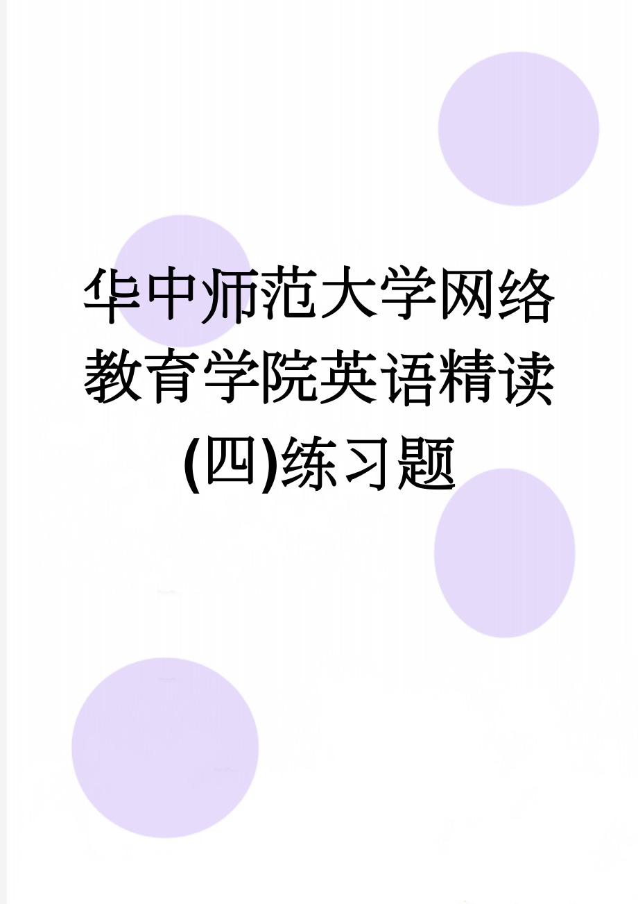 华中师范大学网络教育学院英语精读(四)练习题(15页).doc_第1页