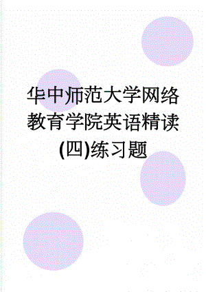 华中师范大学网络教育学院英语精读(四)练习题(15页).doc