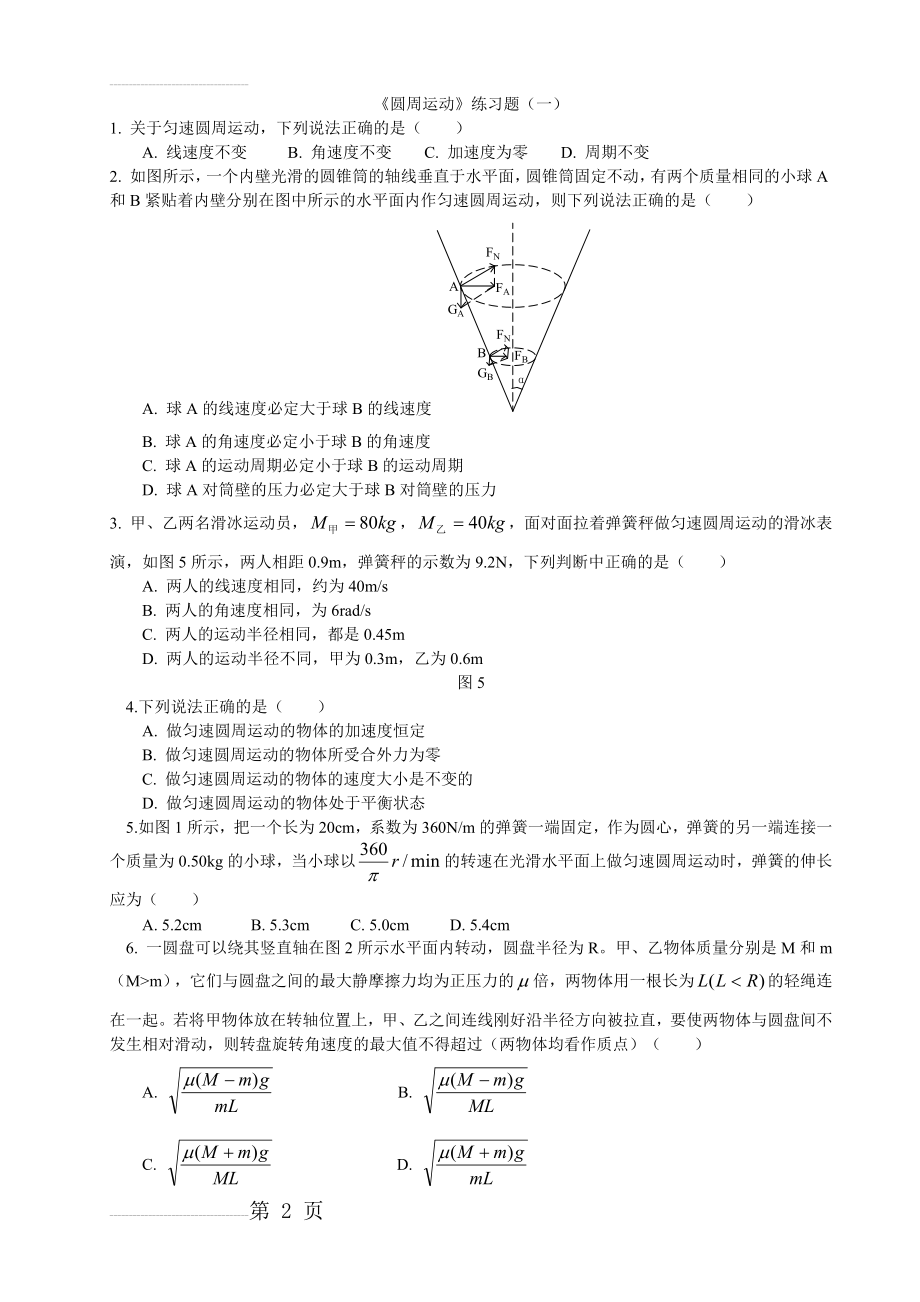 圆周运动经典练习(有答案详解)(7页).doc_第2页