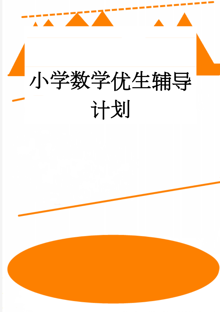 小学数学优生辅导计划(3页).doc_第1页