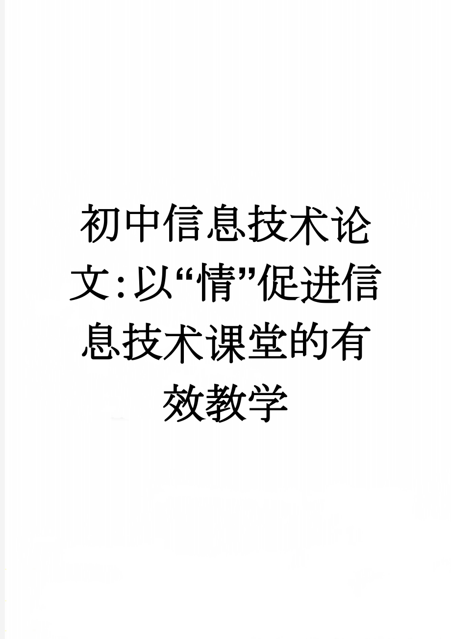 初中信息技术论文：以“情”促进信息技术课堂的有效教学(5页).doc_第1页