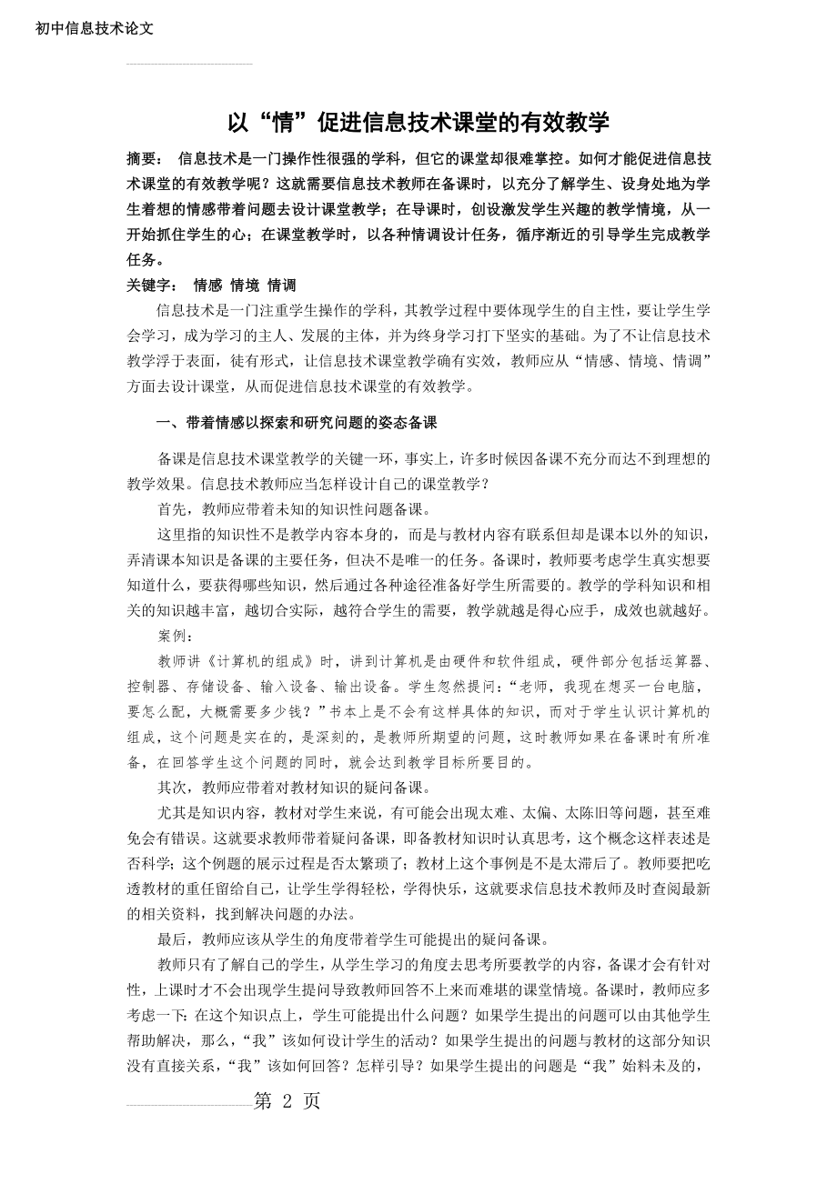 初中信息技术论文：以“情”促进信息技术课堂的有效教学(5页).doc_第2页