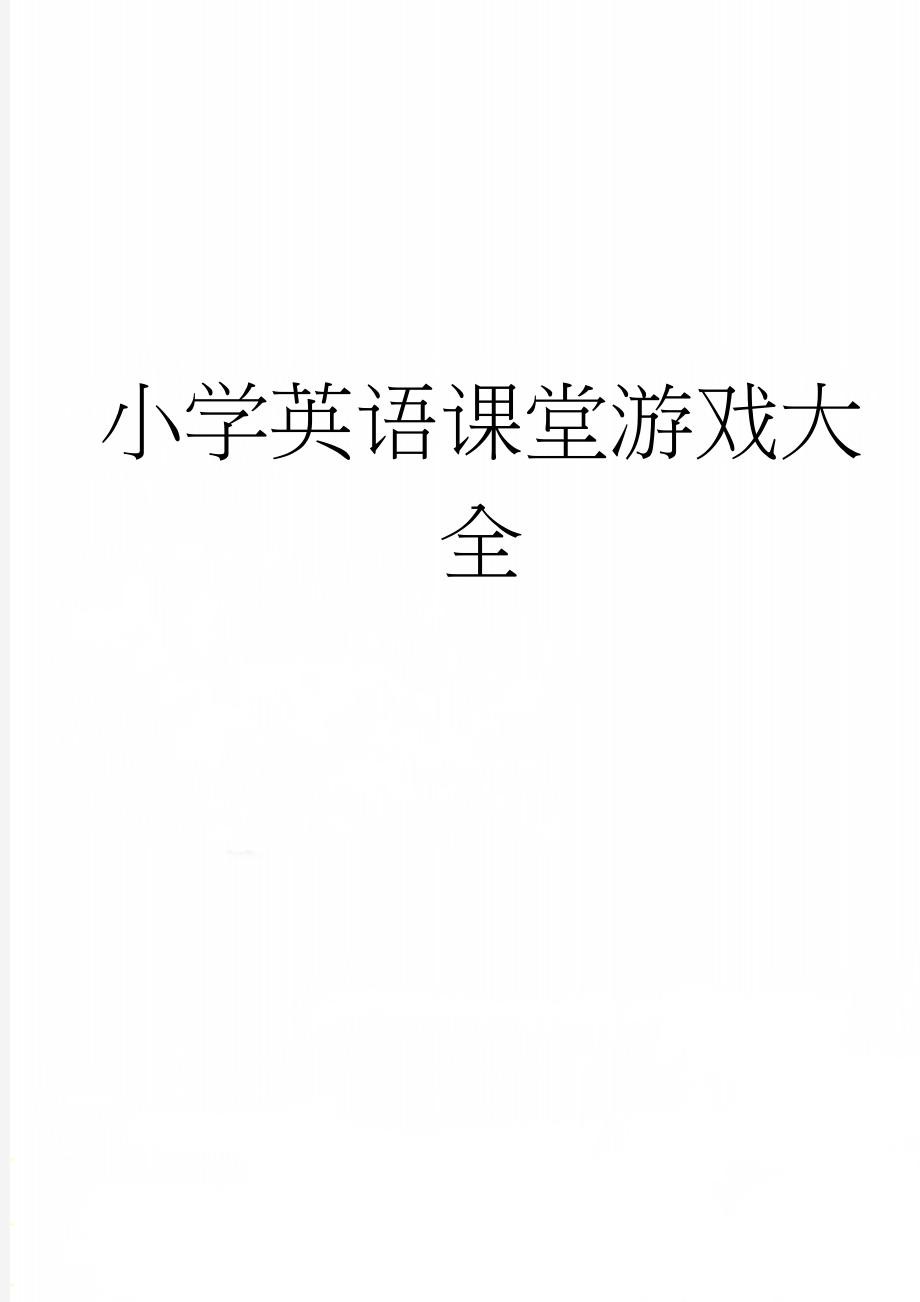 小学英语课堂游戏大全(26页).doc_第1页