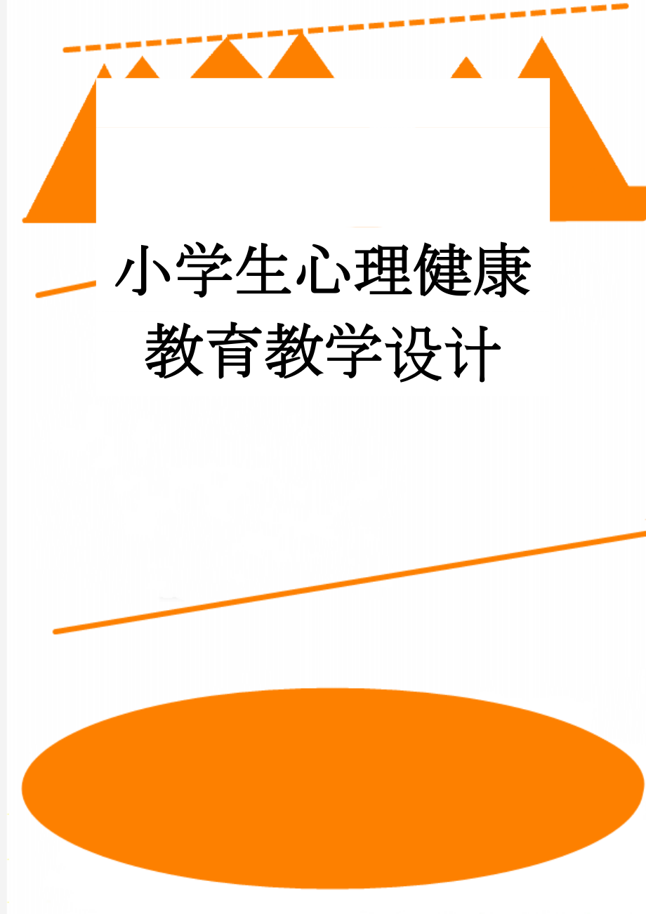 小学生心理健康教育教学设计(8页).doc_第1页