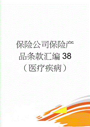 保险公司保险产品条款汇编38（医疗疾病）(190页).doc