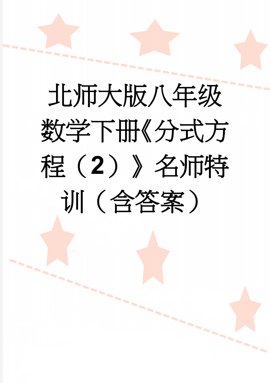 北师大版八年级数学下册《分式方程（2）》名师特训（含答案）(4页).doc_第1页