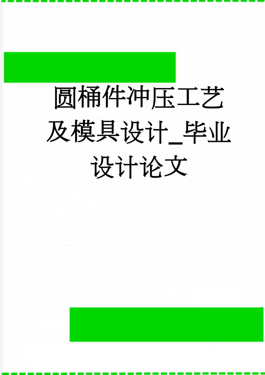 圆桶件冲压工艺及模具设计_毕业设计论文(46页).doc_第1页