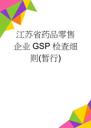 江苏省药品零售企业GSP检查细则(暂行)(10页).doc