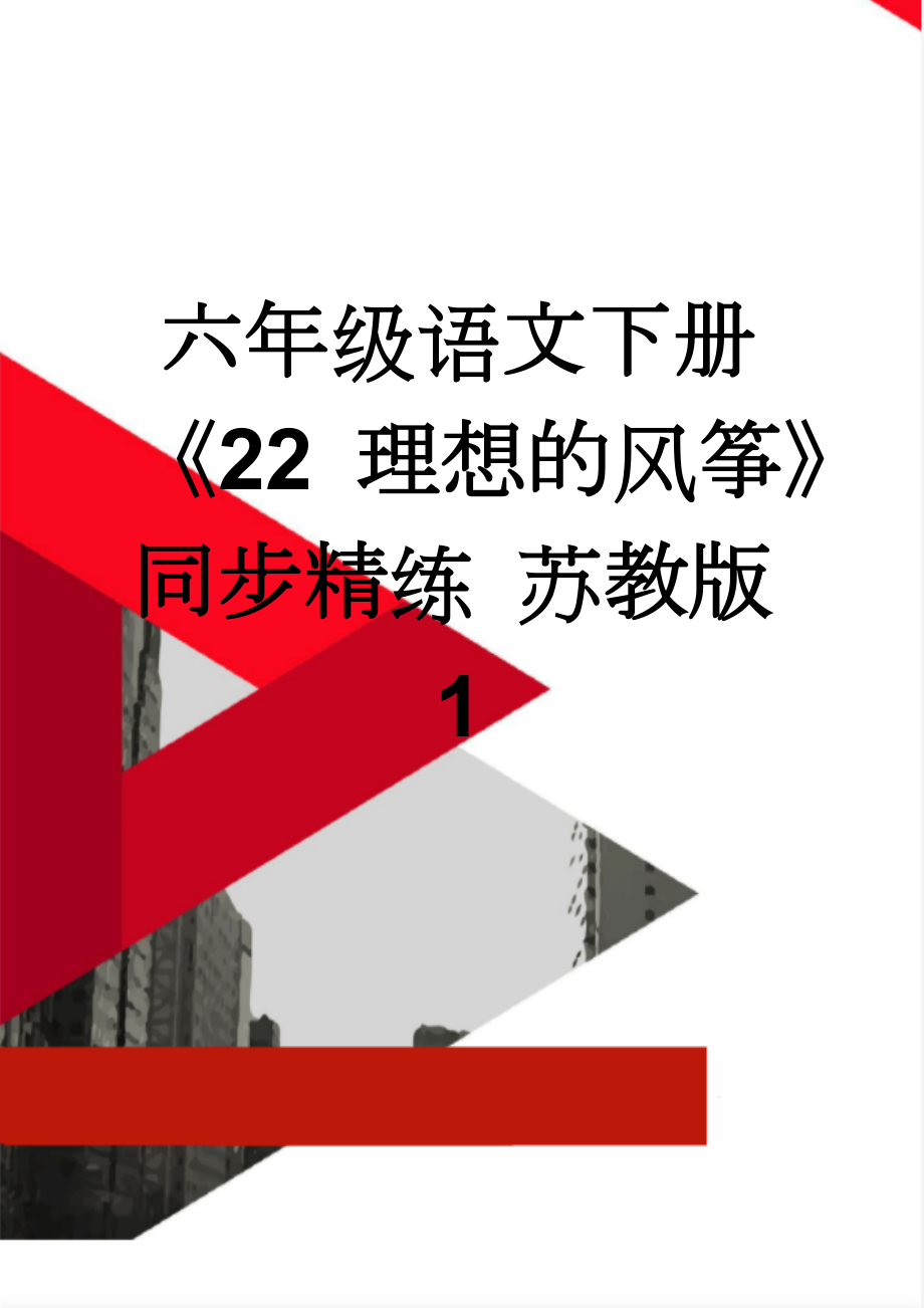 六年级语文下册《22 理想的风筝》同步精练 苏教版1(5页).doc_第1页