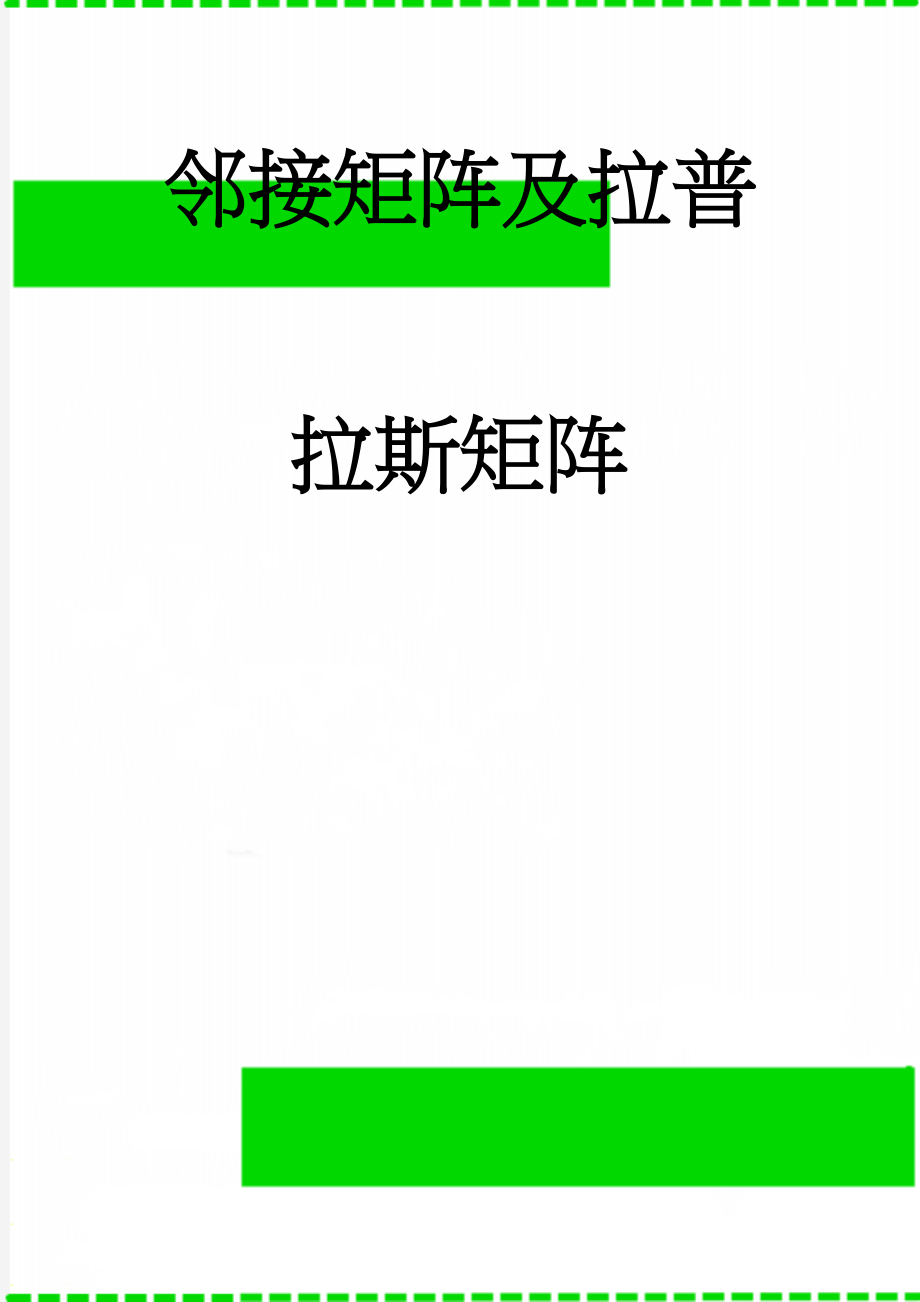 邻接矩阵及拉普拉斯矩阵(3页).doc_第1页