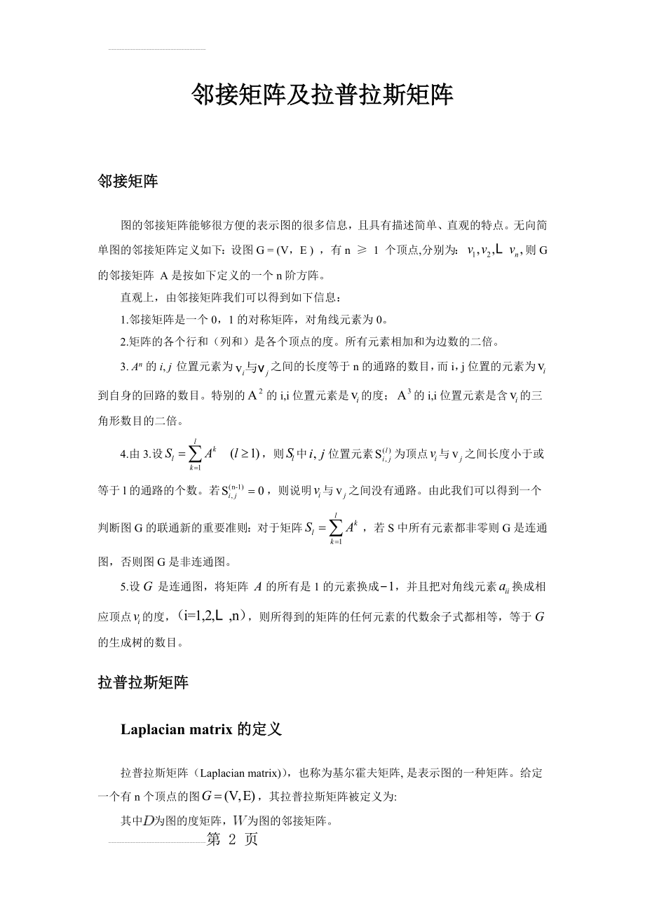 邻接矩阵及拉普拉斯矩阵(3页).doc_第2页