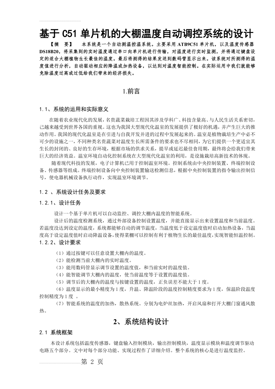 基于C51单片机的大棚温度自动调控系统的设计(16页).doc_第2页