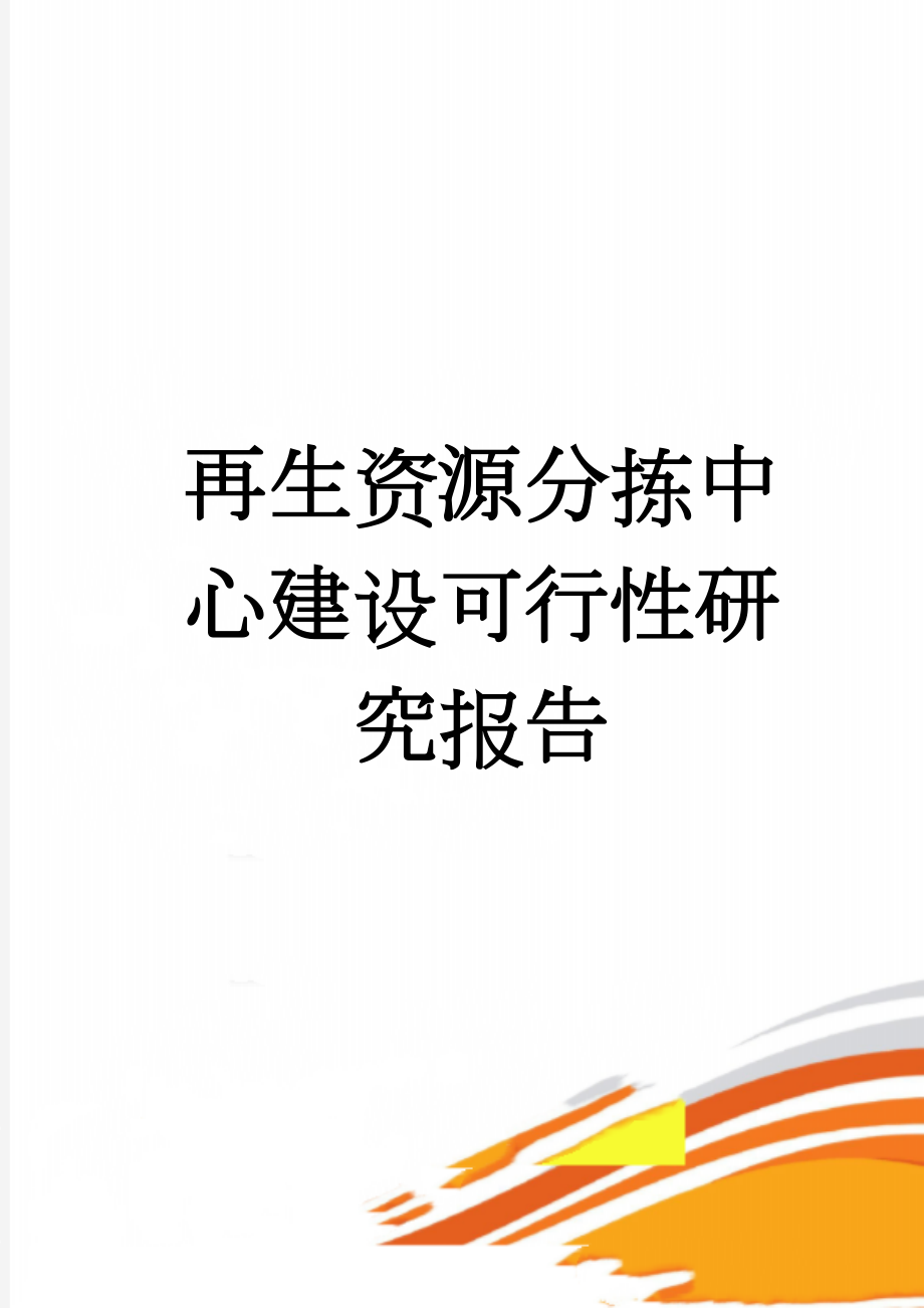 再生资源分拣中心建设可行性研究报告(46页).doc_第1页