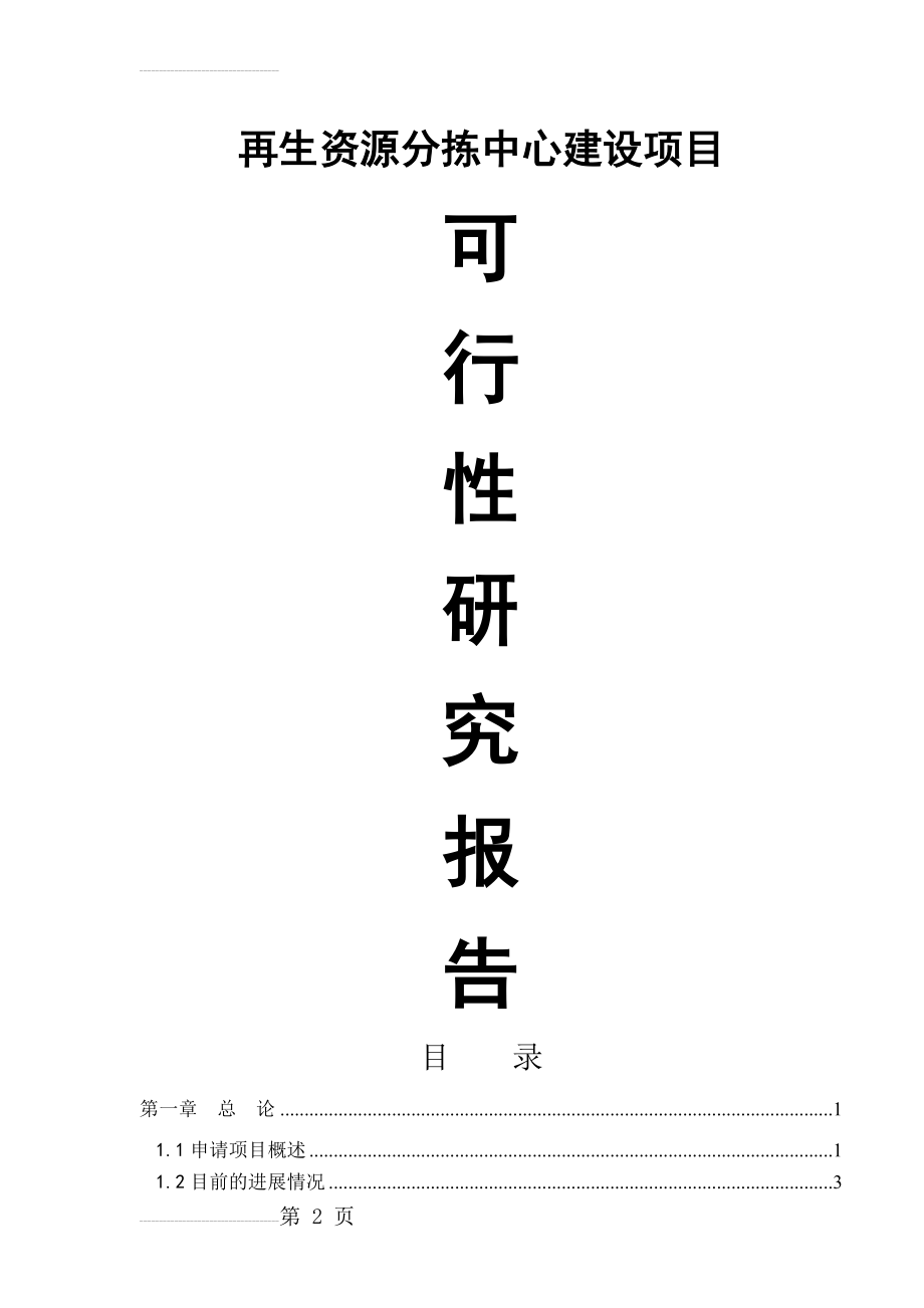 再生资源分拣中心建设可行性研究报告(46页).doc_第2页