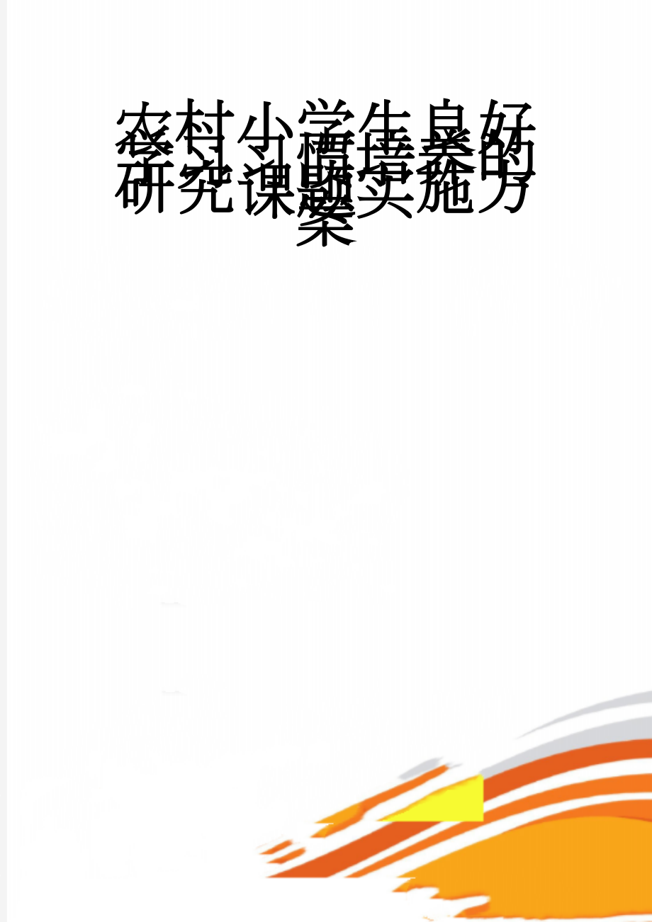 农村小学生良好学习习惯培养的研究课题实施方案(7页).doc_第1页