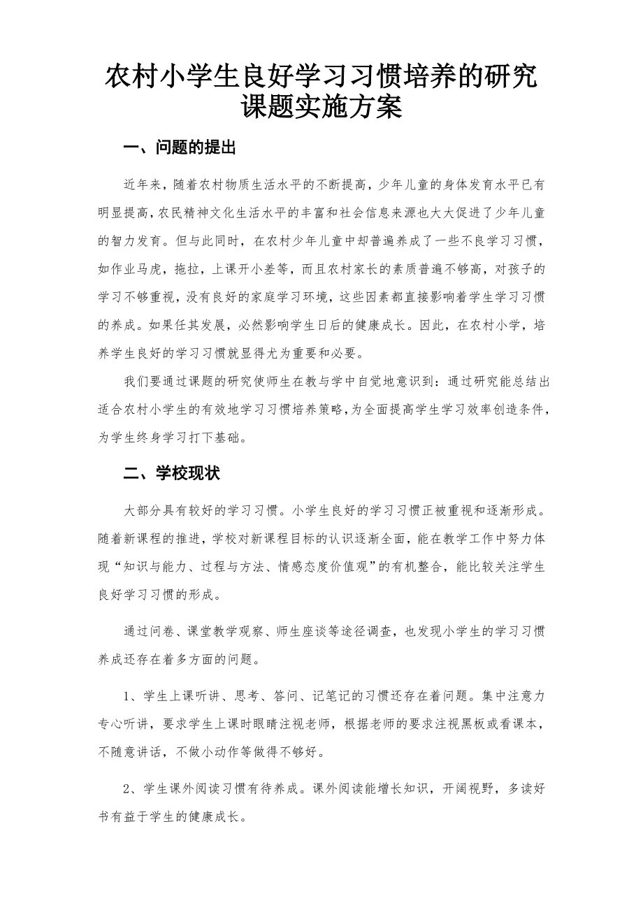 农村小学生良好学习习惯培养的研究课题实施方案(7页).doc_第2页