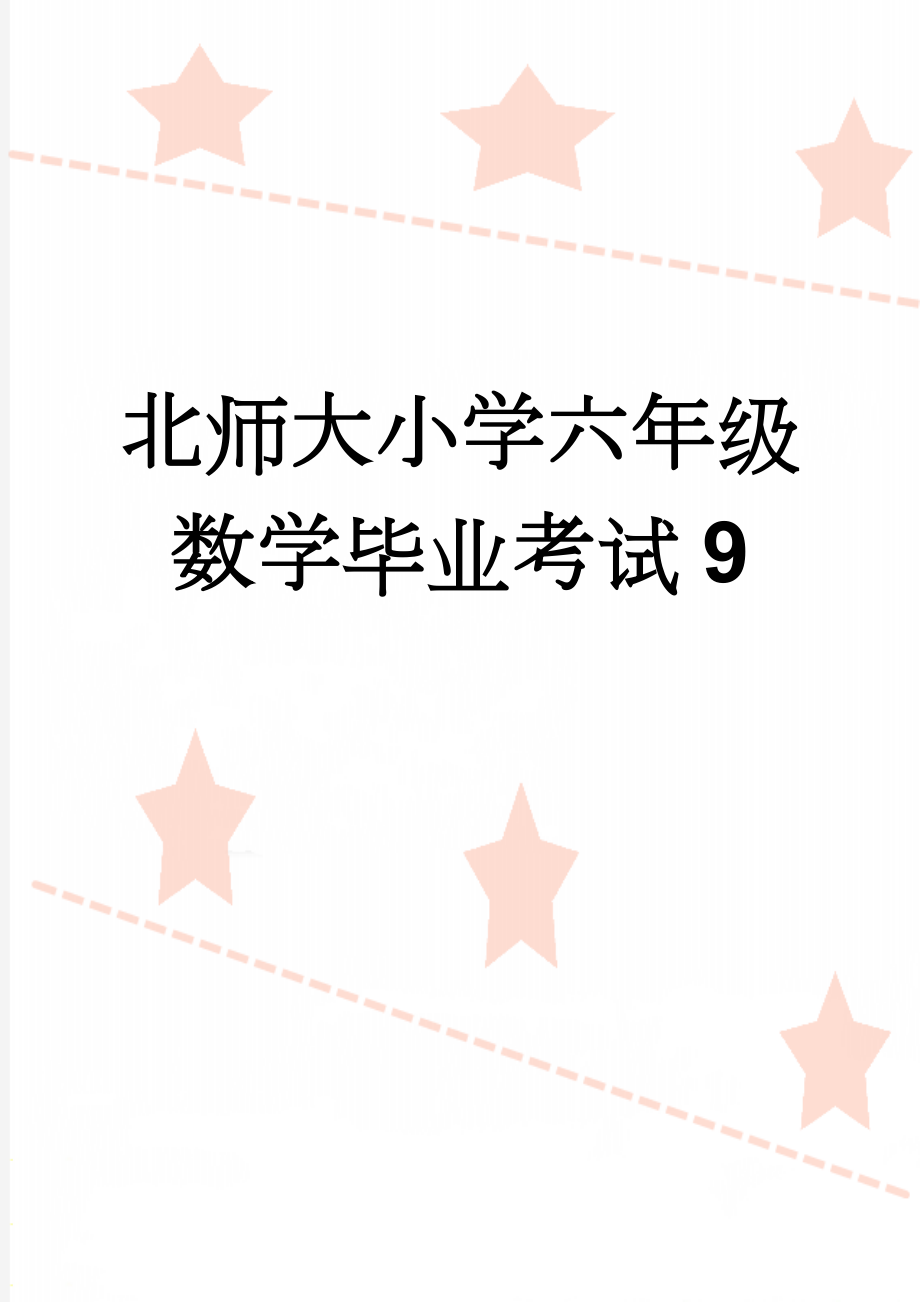 北师大小学六年级数学毕业考试9(4页).doc_第1页