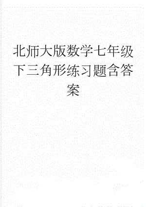 北师大版数学七年级下三角形练习题含答案(10页).doc