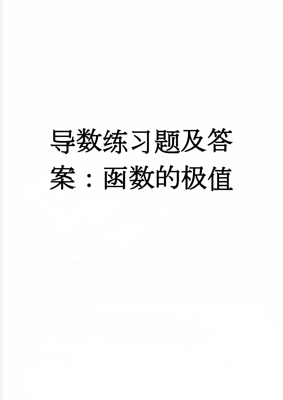 导数练习题及答案：函数的极值(5页).doc_第1页