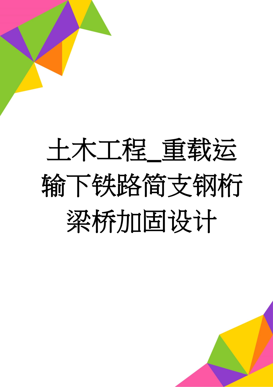 土木工程_重载运输下铁路简支钢桁梁桥加固设计(91页).doc_第1页