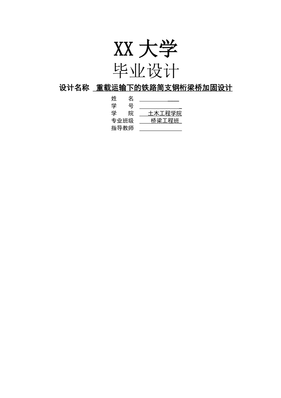 土木工程_重载运输下铁路简支钢桁梁桥加固设计(91页).doc_第2页