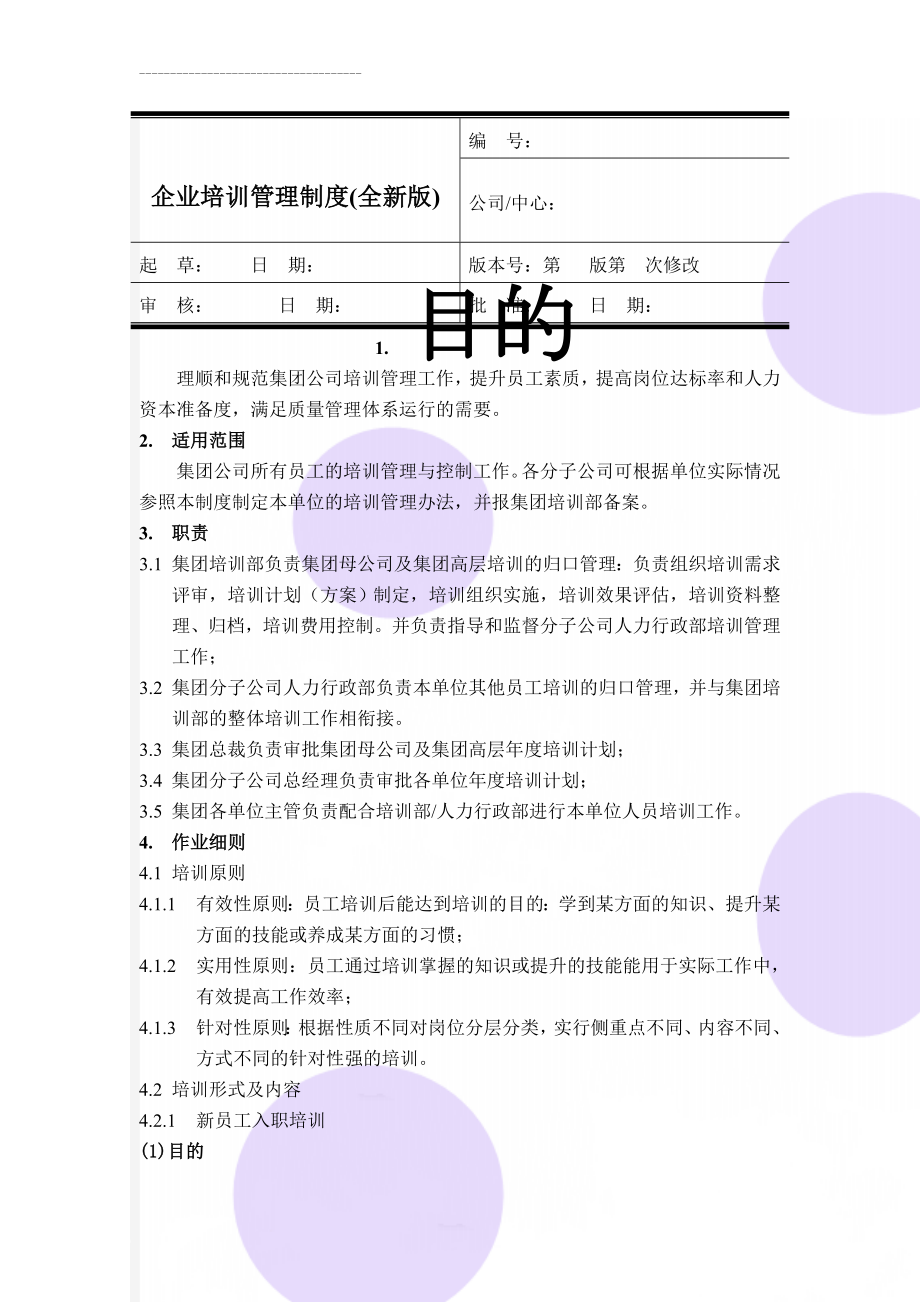 企业培训管理制度(全新版)(24页).doc_第1页