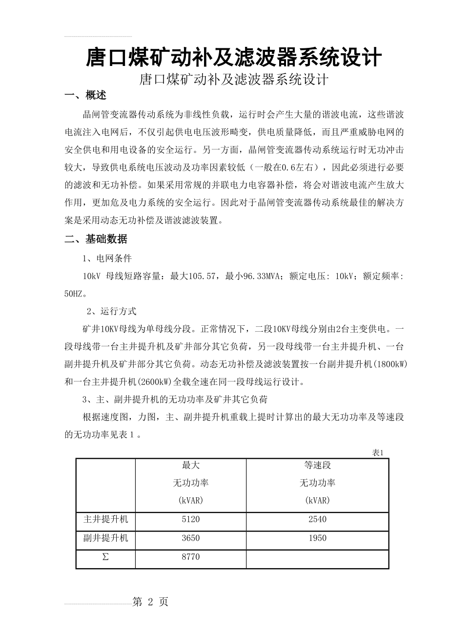 唐口煤矿动补及滤波器系统设计1(9页).doc_第2页