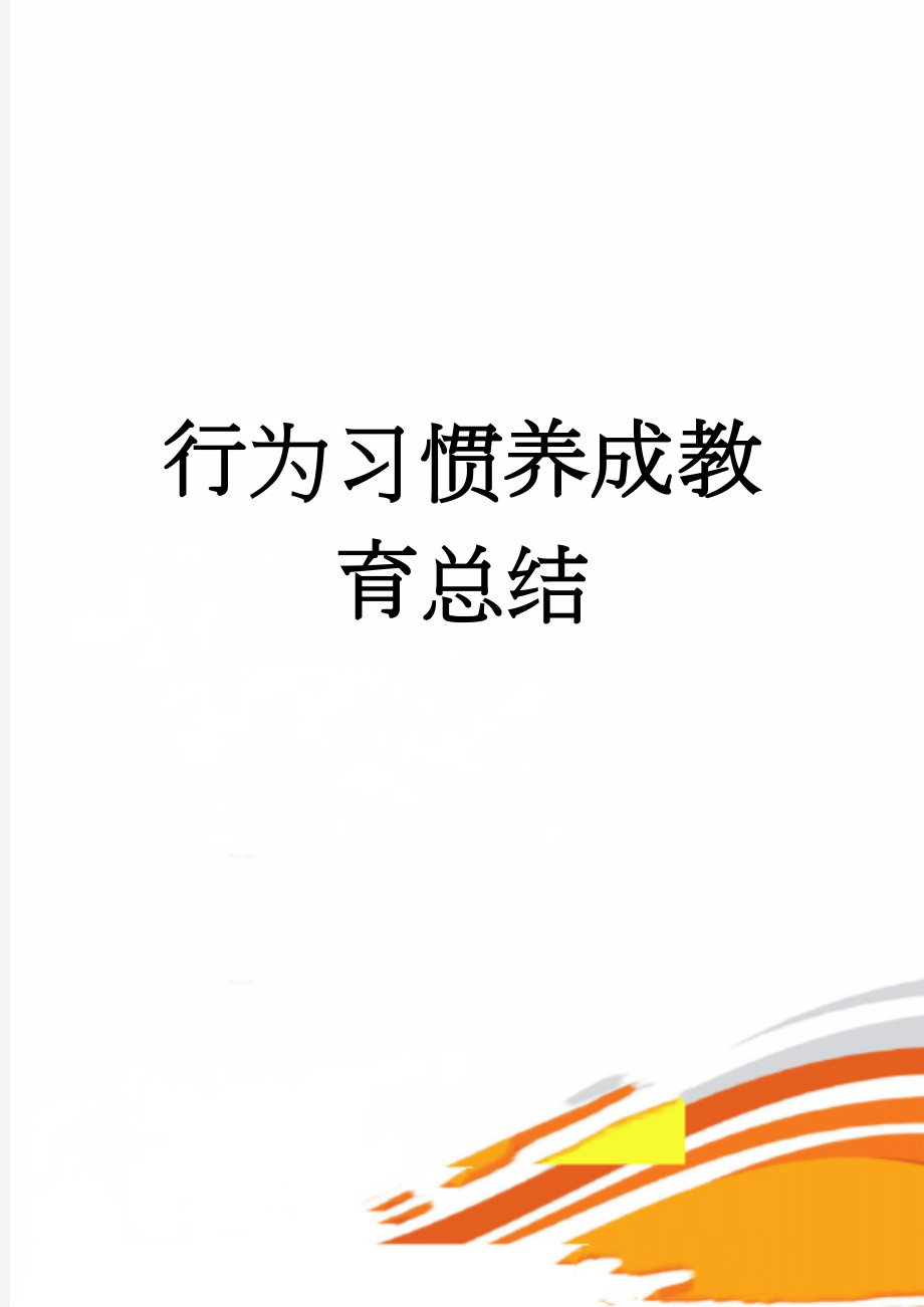 行为习惯养成教育总结(4页).doc_第1页