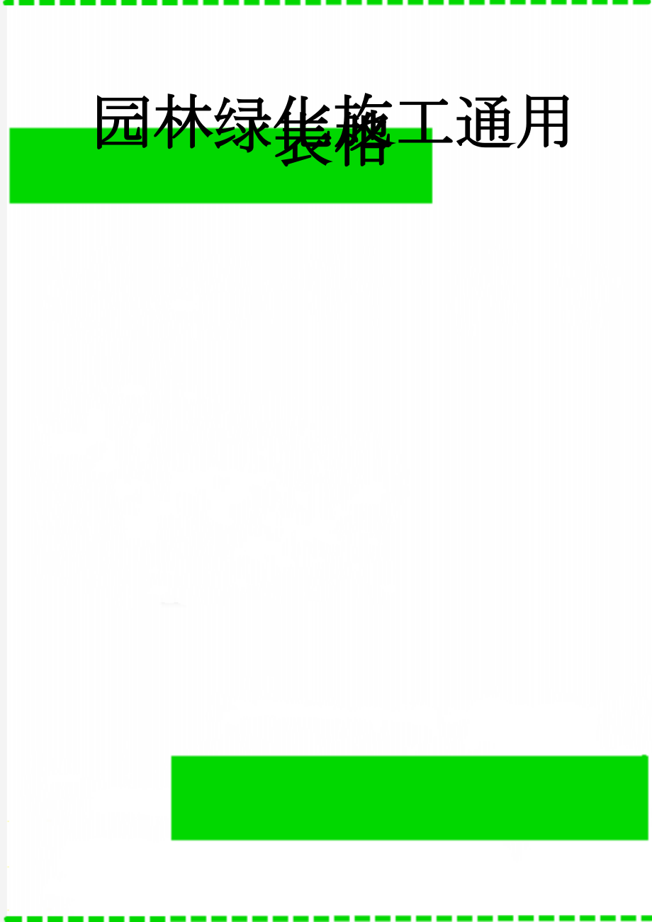 园林绿化施工通用表格(70页).doc_第1页