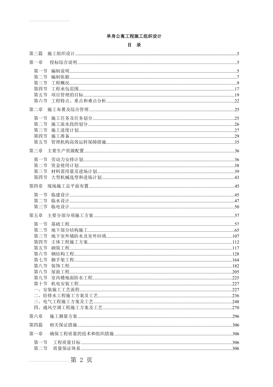 单身公寓工程施工组织设计(305页).doc_第2页