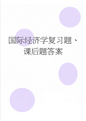 国际经济学复习题、课后题答案(14页).doc