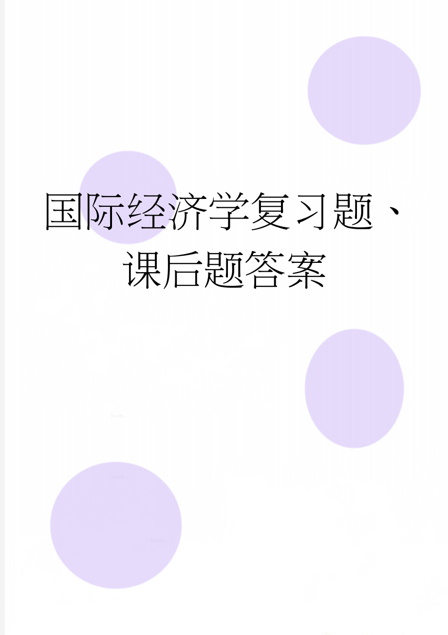 国际经济学复习题、课后题答案(14页).doc_第1页