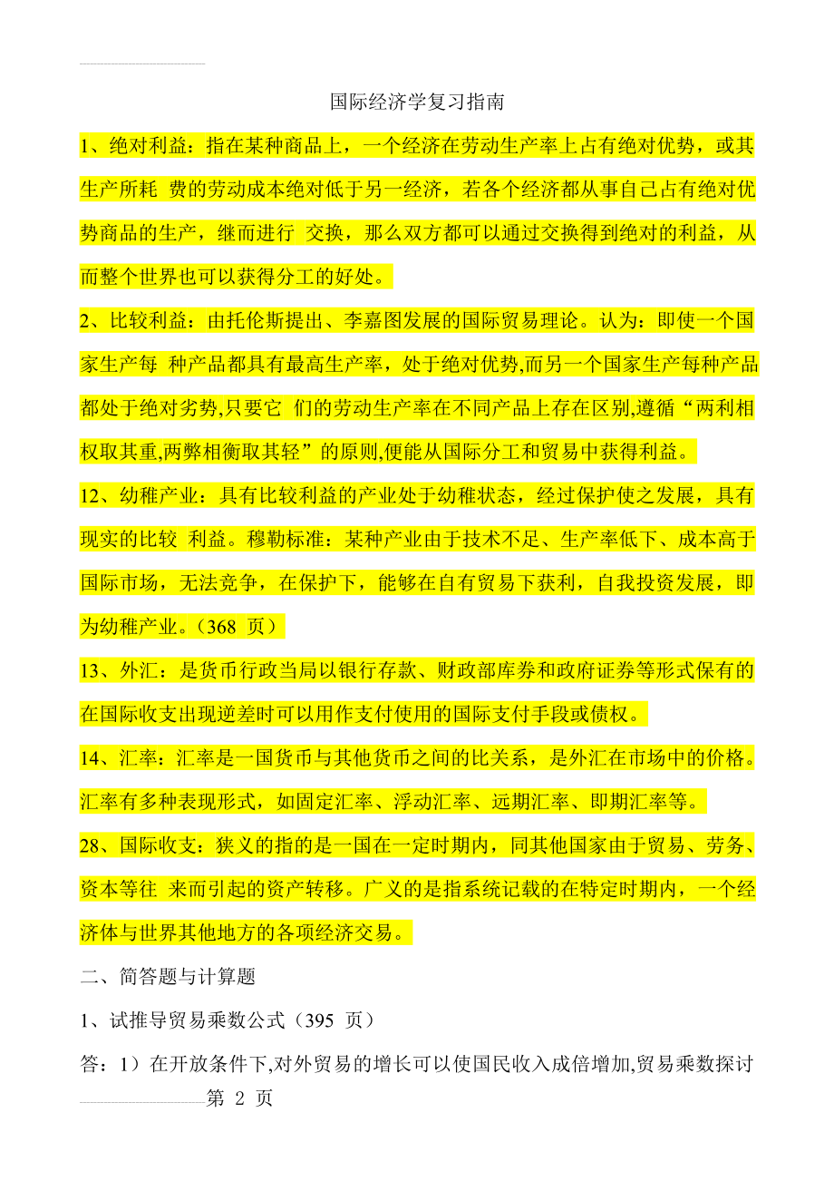 国际经济学复习题、课后题答案(14页).doc_第2页