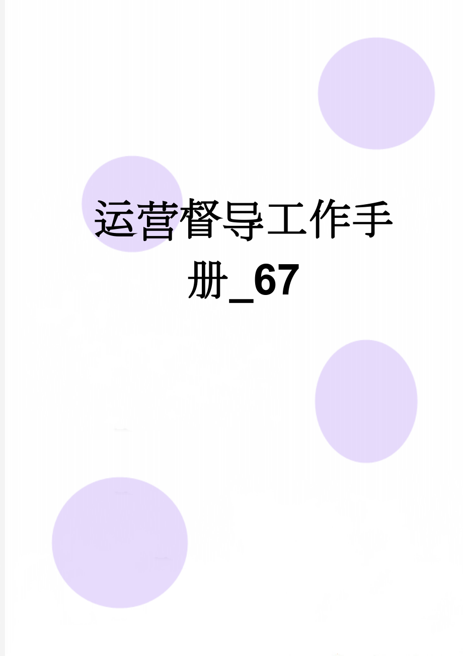 运营督导工作手册_67(27页).doc_第1页