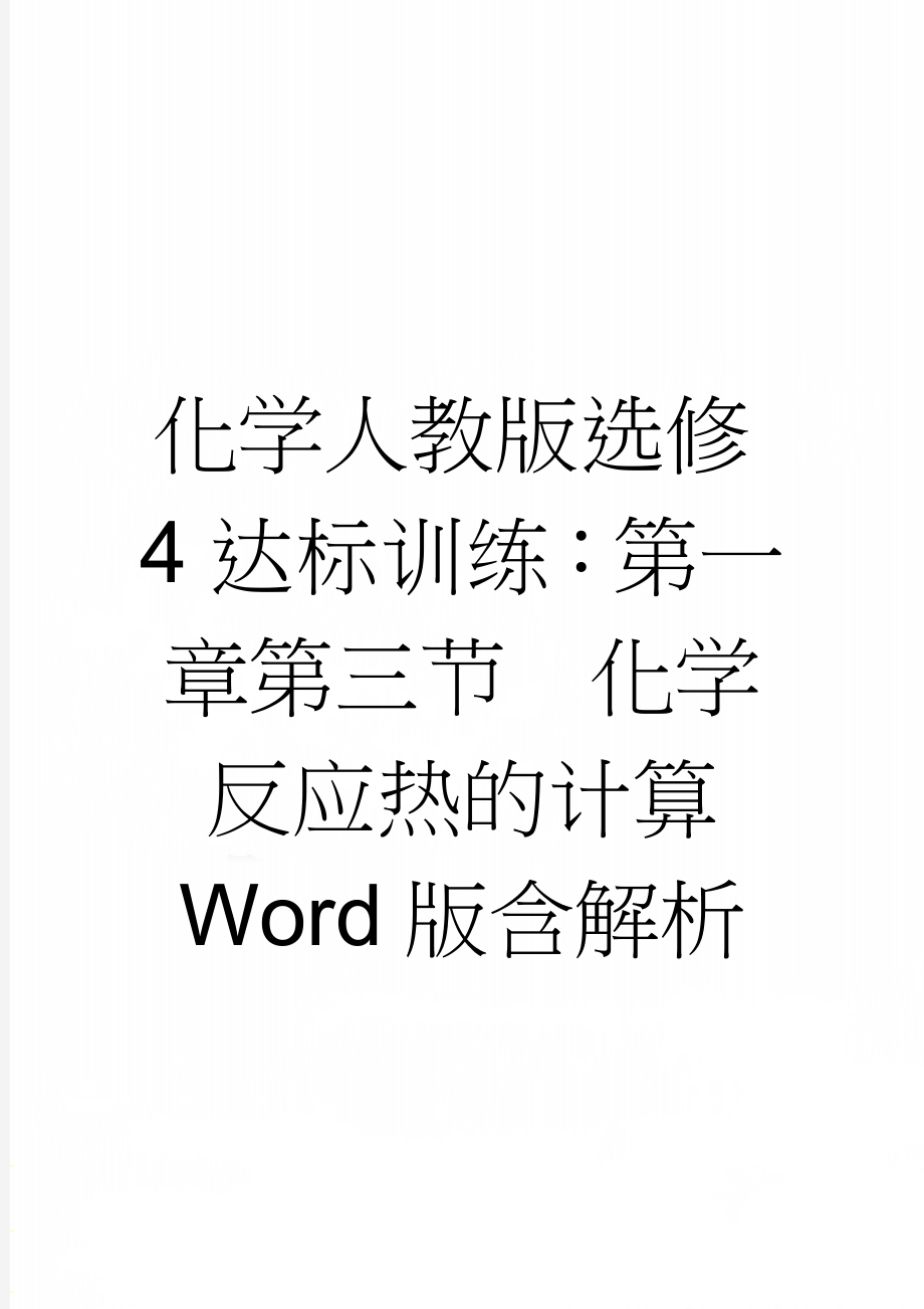 化学人教版选修4达标训练：第一章第三节　化学反应热的计算 Word版含解析(5页).doc_第1页